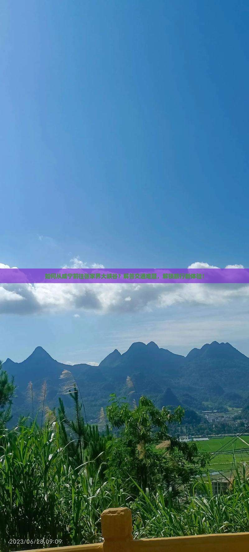 如何从咸宁前往张家界大峡谷？解答交通难题，解锁旅行新体验！