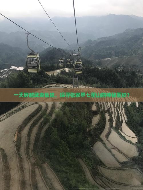 一天穿越武夷仙境，探寻张家界七星山的神秘面纱？