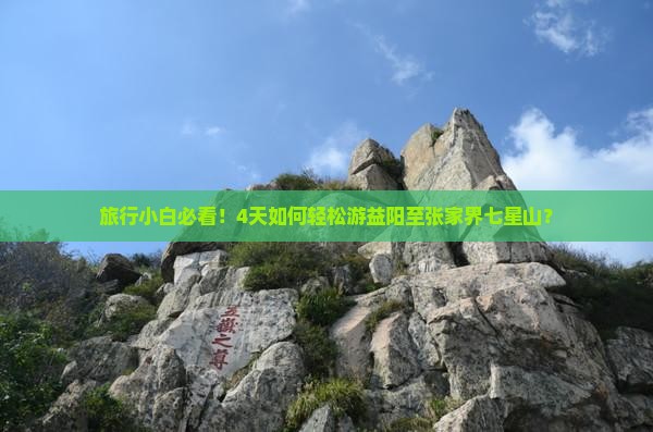 旅行小白必看！4天如何轻松游益阳至张家界七星山？