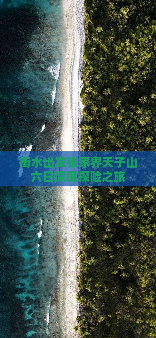 衡水出发张家界天子山六日深度探险之旅