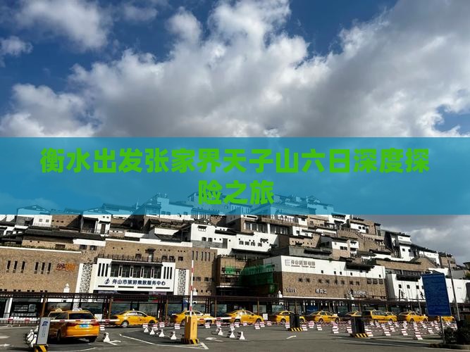 衡水出发张家界天子山六日深度探险之旅