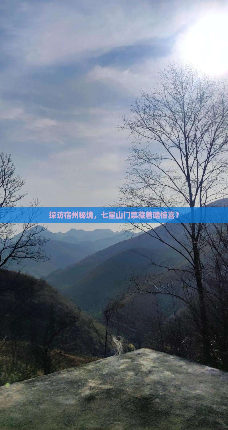 探访宿州秘境，七星山门票藏着啥惊喜？