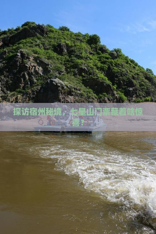 探访宿州秘境，七星山门票藏着啥惊喜？