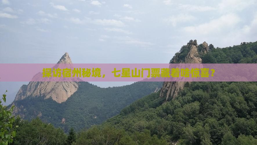 探访宿州秘境，七星山门票藏着啥惊喜？