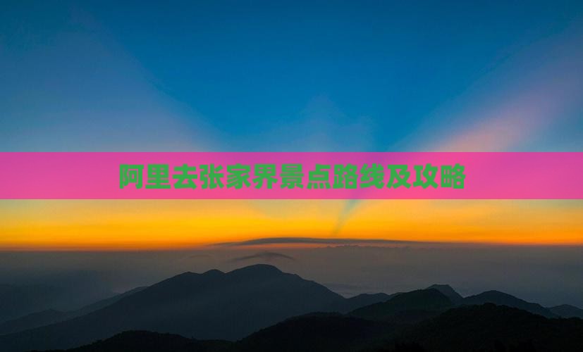 阿里去张家界景点路线及攻略