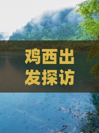 鸡西出发探访张家界天门山神秘景点之旅