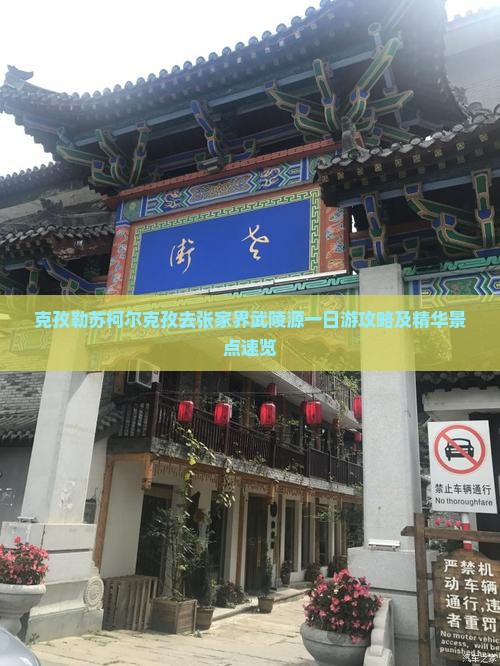 克孜勒苏柯尔克孜去张家界武陵源一日游攻略及精华景点速览
