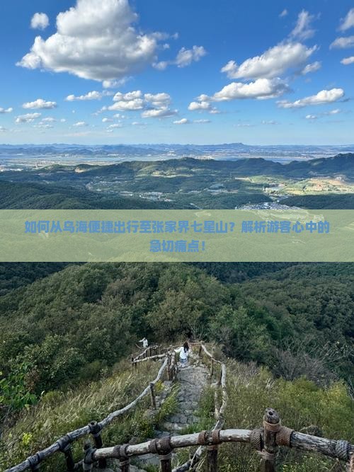 如何从乌海便捷出行至张家界七星山？解析游客心中的急切痛点！
