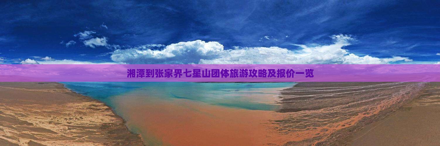 湘潭到张家界七星山团体旅游攻略及报价一览