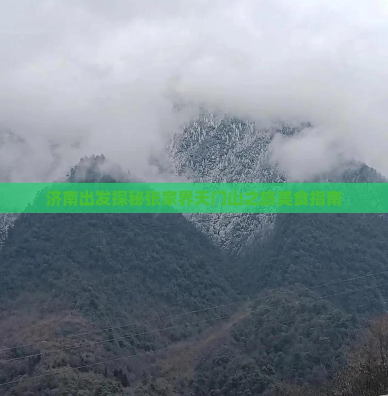 济南出发探秘张家界天门山之旅美食指南