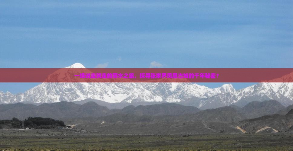 一场说走就走的丽水之旅，探寻张家界凤凰古城的千年秘密？