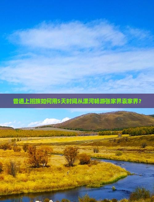 普通上班族如何用5天时间从漯河畅游张家界袁家界？