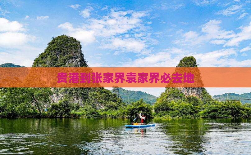 贵港到张家界袁家界必去地