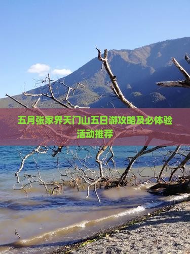 五月张家界天门山五日游攻略及必体验活动推荐