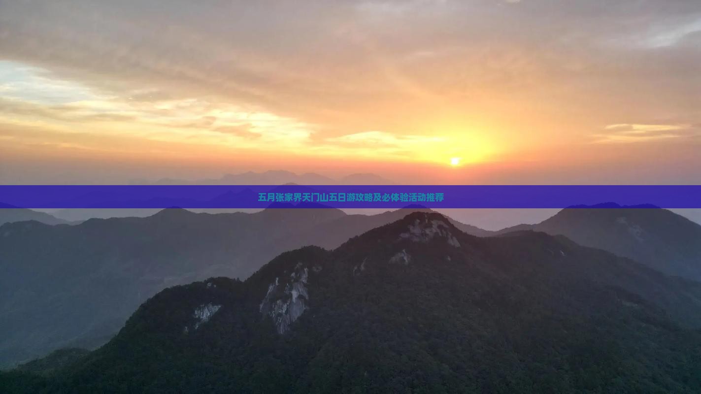 五月张家界天门山五日游攻略及必体验活动推荐
