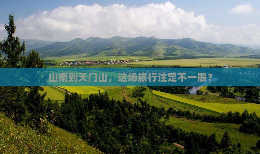 山南到天门山，这场旅行注定不一般？
