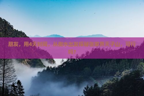 朋友，用4天时间，从衡水出发探秘张家界天子山，可行吗？