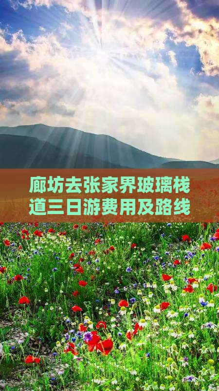 廊坊去张家界玻璃栈道三日游费用及路线攻略