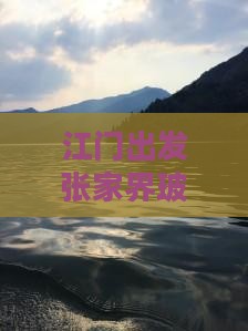 江门出发张家界玻璃栈道旅游路线攻略全解析