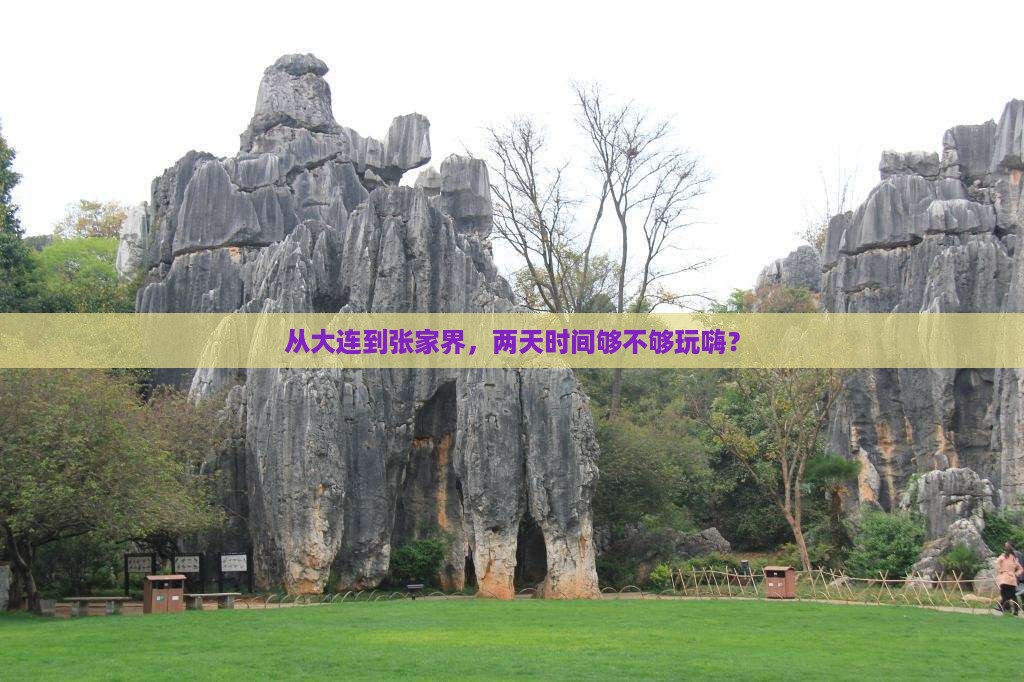 从大连到张家界，两天时间够不够玩嗨？