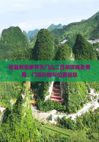 和县到张家界天门山二日游攻略及费用、门票价格与位置信息