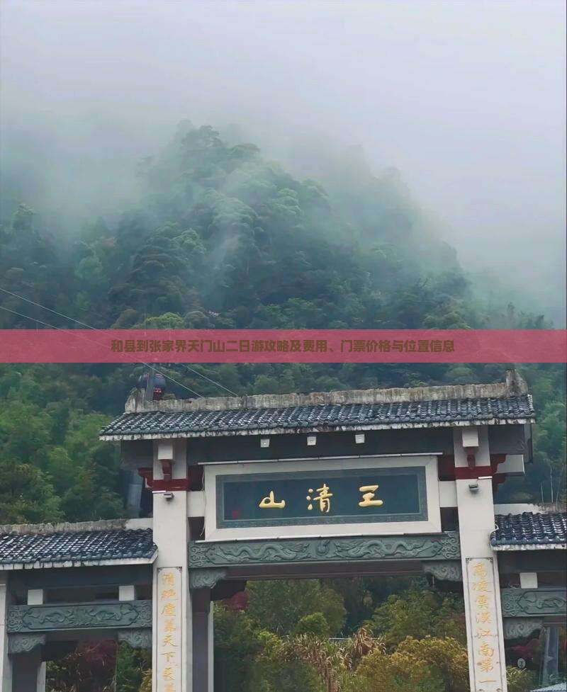 和县到张家界天门山二日游攻略及费用、门票价格与位置信息