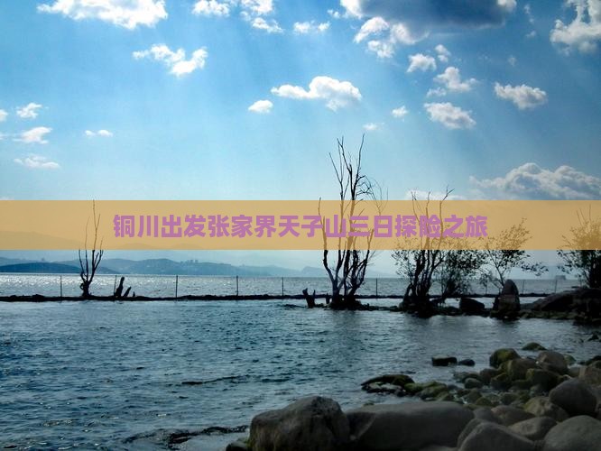 铜川出发张家界天子山三日探险之旅