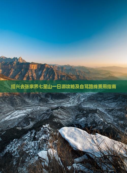 绍兴去张家界七星山一日游攻略及自驾路线费用指南