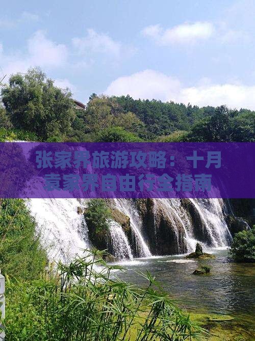 张家界旅游攻略：十月袁家界自由行全指南