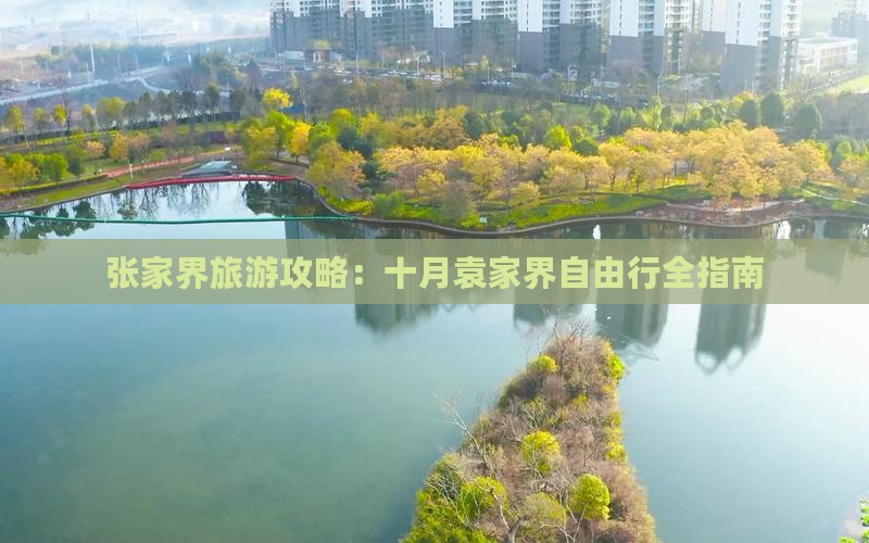 张家界旅游攻略：十月袁家界自由行全指南