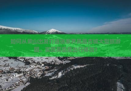 如何从黄山出发打造张家界凤凰古城大型旅游团，实现高品质出行体验？
