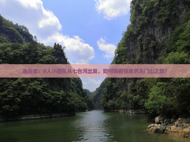 亲历者：8人小团队从七台河出发，如何嗨翻张家界天门山之旅？