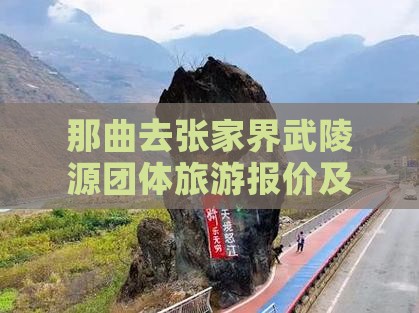 那曲去张家界武陵源团体旅游报价及注意事项