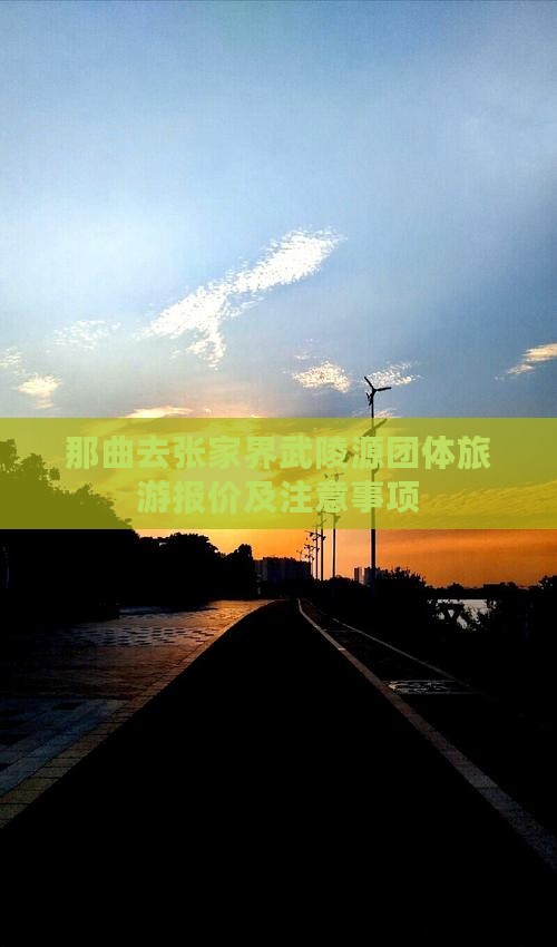 那曲去张家界武陵源团体旅游报价及注意事项
