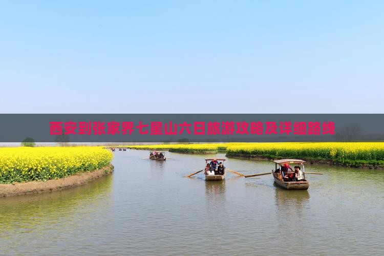 西安到张家界七星山六日旅游攻略及详细路线
