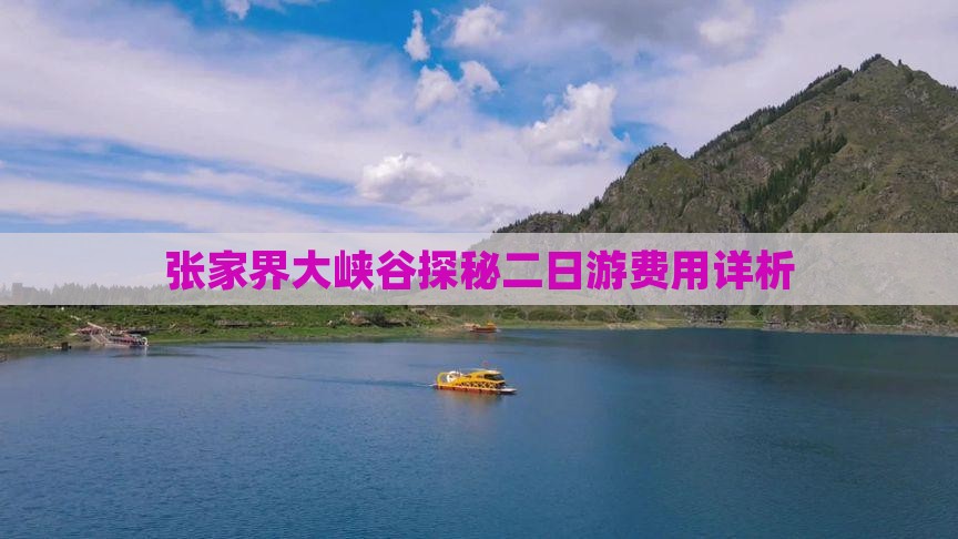张家界大峡谷探秘二日游费用详析