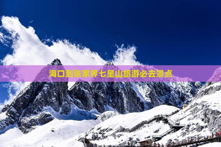海口到张家界七星山旅游必去景点