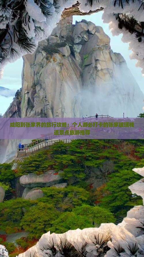 咸阳到张家界的旅行攻略：个人游必打卡的张家玻璃栈道景点旅游推荐