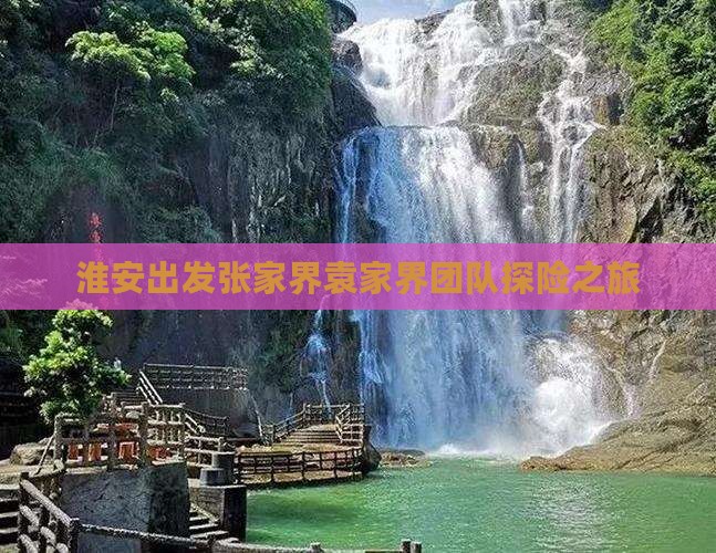 淮安出发张家界袁家界团队探险之旅