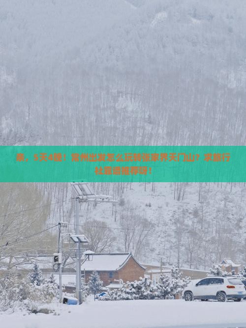 亲，5天4晚！常州出发怎么玩转张家界天门山？求旅行社靠谱推荐呀！