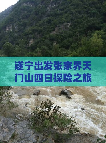 遂宁出发张家界天门山四日探险之旅