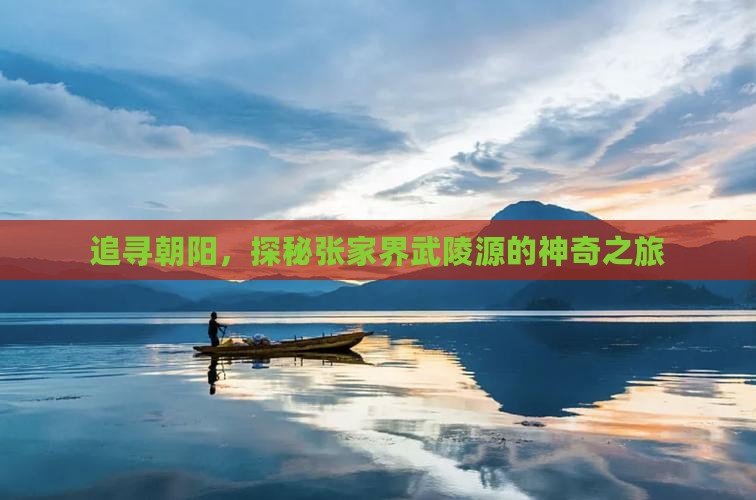 追寻朝阳，探秘张家界武陵源的神奇之旅
