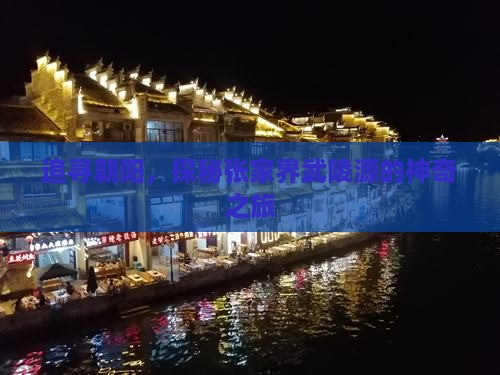 追寻朝阳，探秘张家界武陵源的神奇之旅