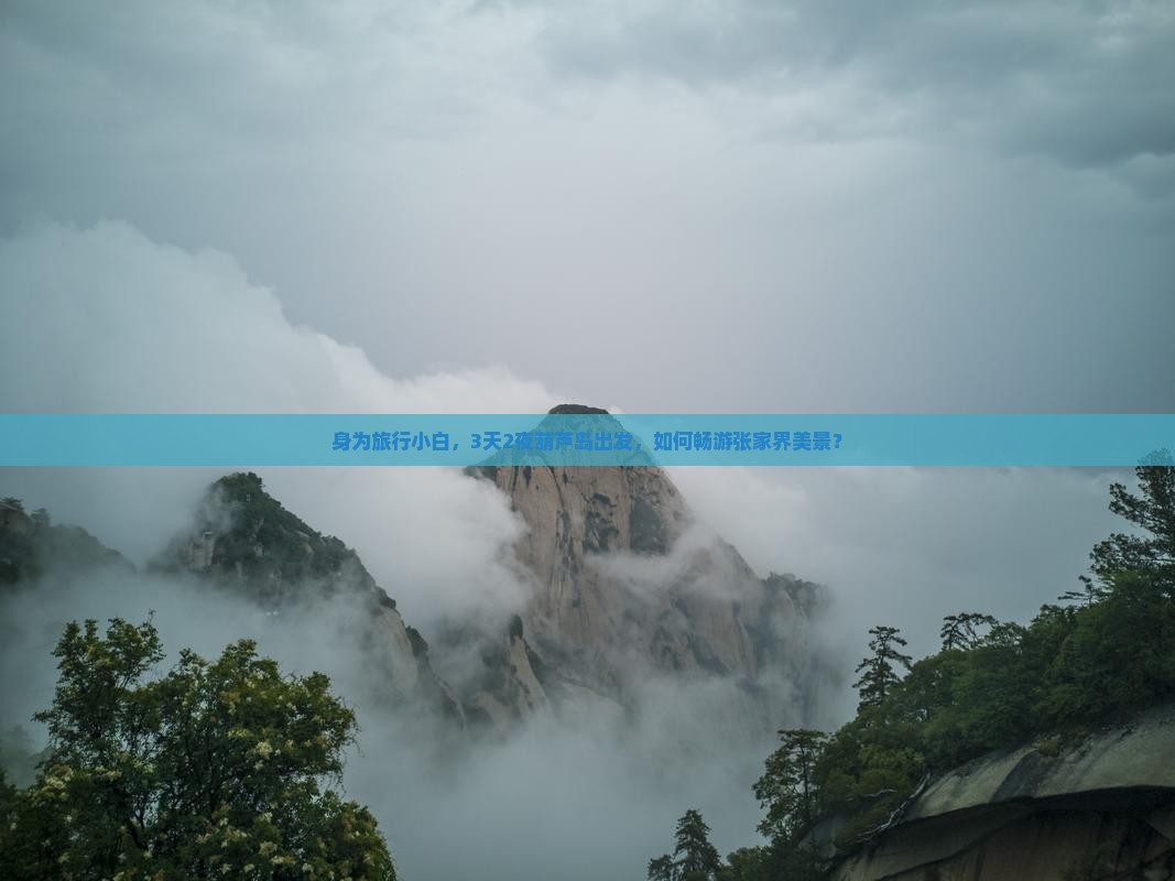 身为旅行小白，3天2夜葫芦岛出发，如何畅游张家界美景？
