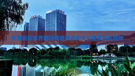 东营到张家界玻璃栈道景点多少公里及驾车路线