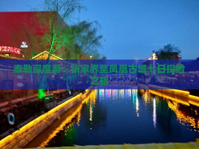 泰勒深度游：张家界至凤凰古城七日探险之旅