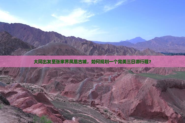 大同出发至张家界凤凰古城，如何规划一个完美三日游行程？