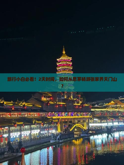 旅行小白必看！2天时间，如何从思茅畅游张家界天门山？