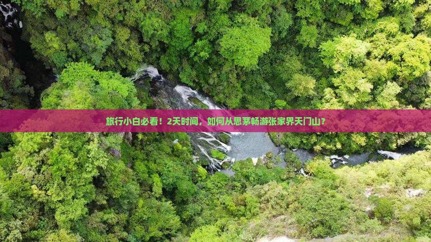 旅行小白必看！2天时间，如何从思茅畅游张家界天门山？