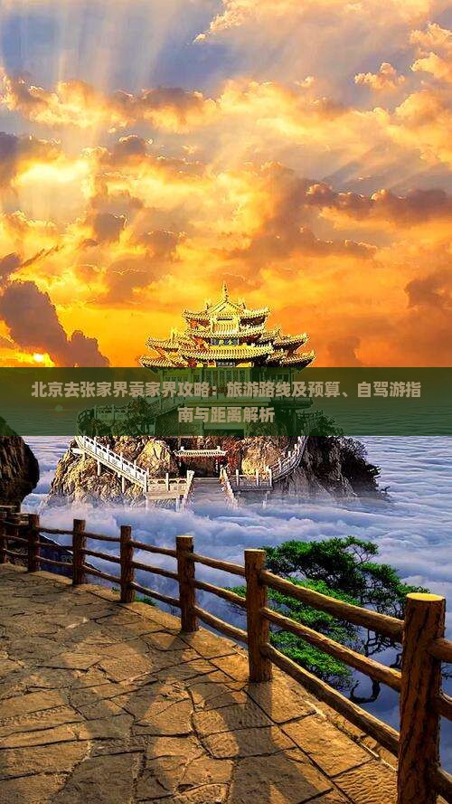 北京去张家界袁家界攻略：旅游路线及预算、自驾游指南与距离解析